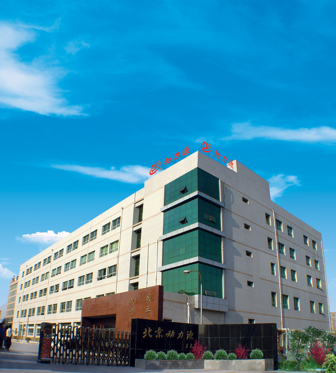 BEIJING DYNAMIC POWER CO., LTD. facility