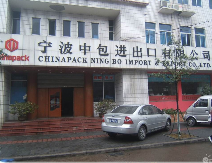 CHINAPACK NINGBO IMP.& EXP.CO., LTD. facility