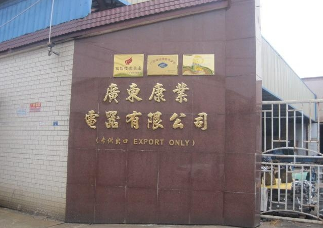 guangdong kangye electric appliance co.,ltd facility