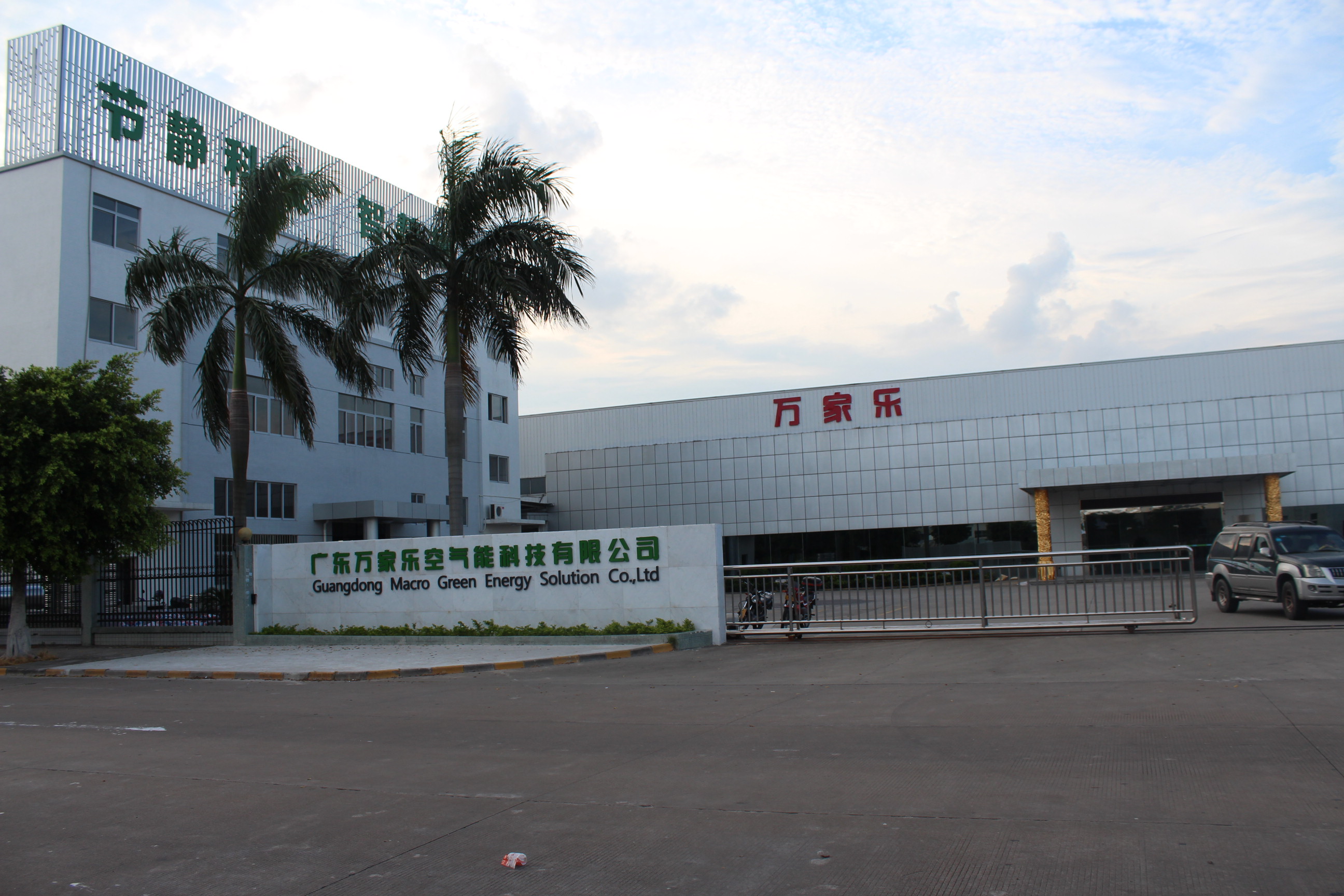 Guangdong Macro Green Energy Solution Co.,Ltd facility