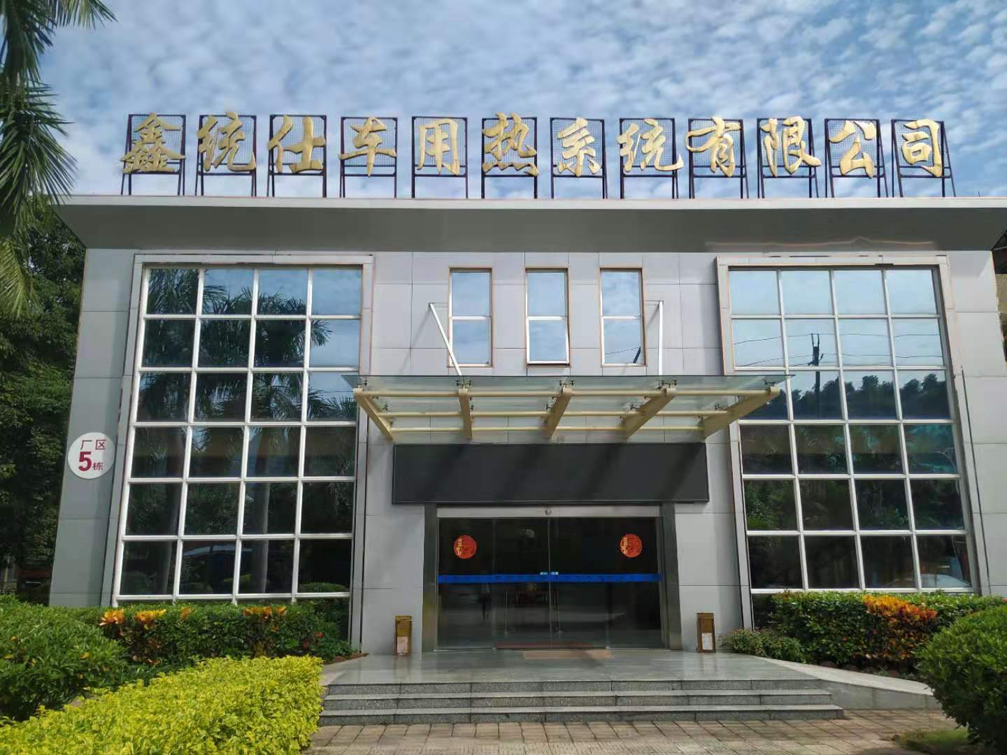 GUANGDONG XIN TONGSHI VEHICLE THERMAL SYSTEM CO.,LTD facility