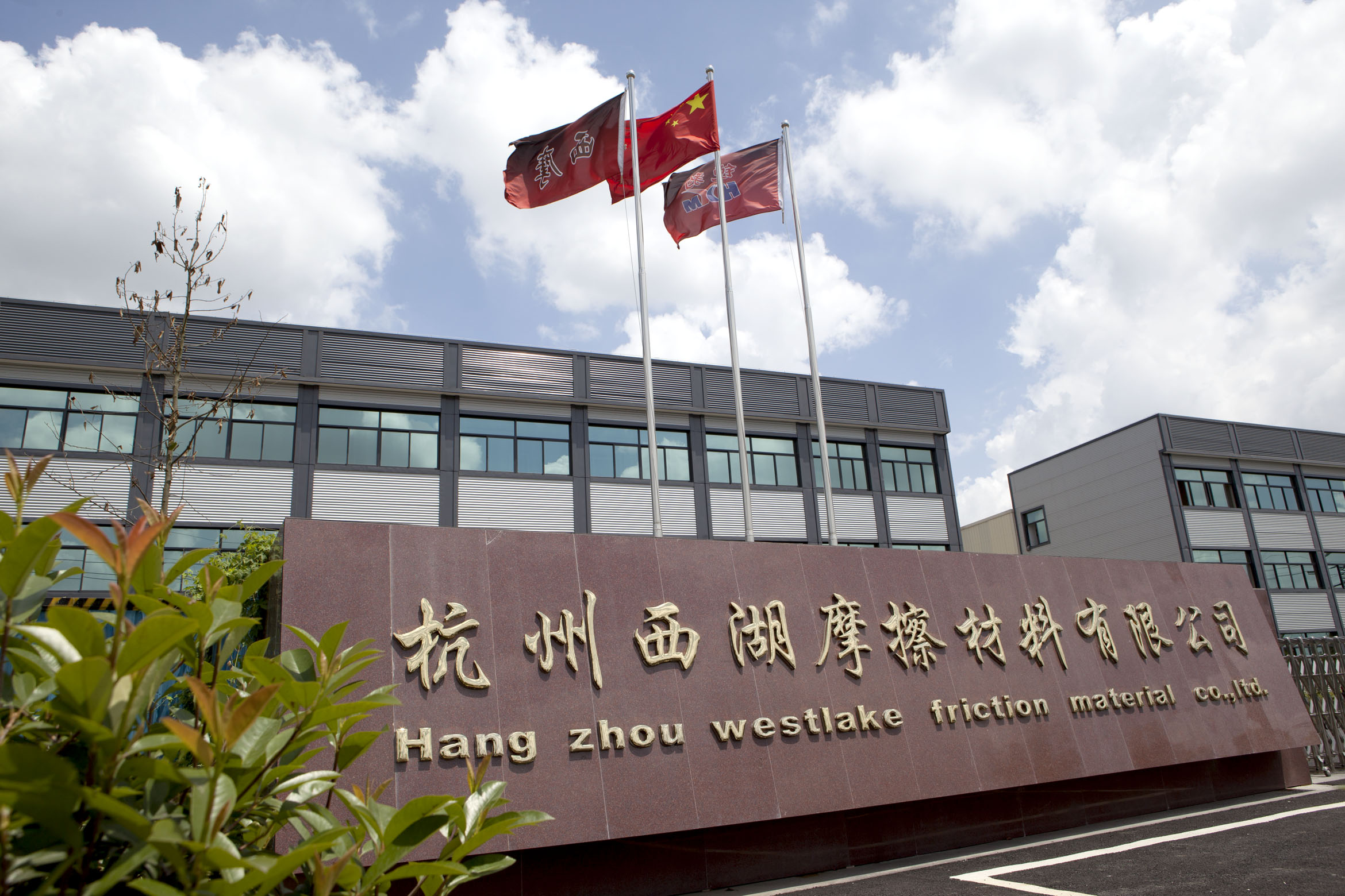 Hangzhou Westlake Friction Material Co.,Ltd facility