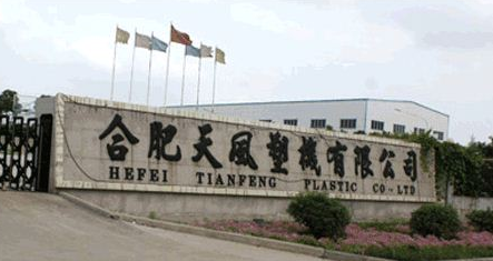 HEFEI TIANFENG PLASTIC MACHINERY CO.,LTD. facility