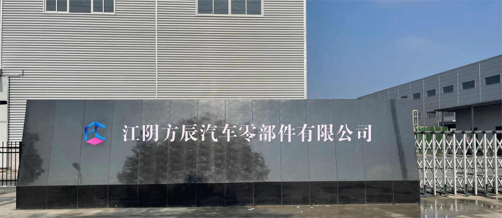 Jiangyin Fangchen Auto Parts Co., Ltd facility