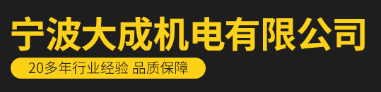 Ningbo Dacheng Machinery&Electrical Co.,Ltd facility