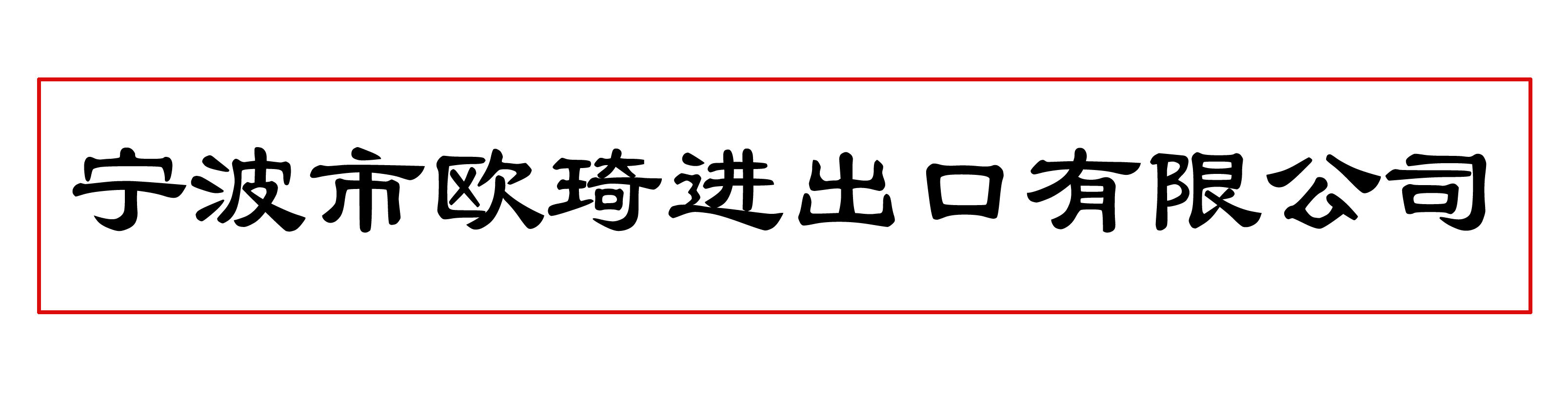 NINGBO OUQI IMPORT AND EXPORT CO.,LTD facility