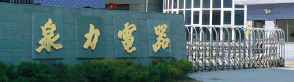 NINGBO QUANLI ELECTRICAL APPLIANCE CO.,LTD facility