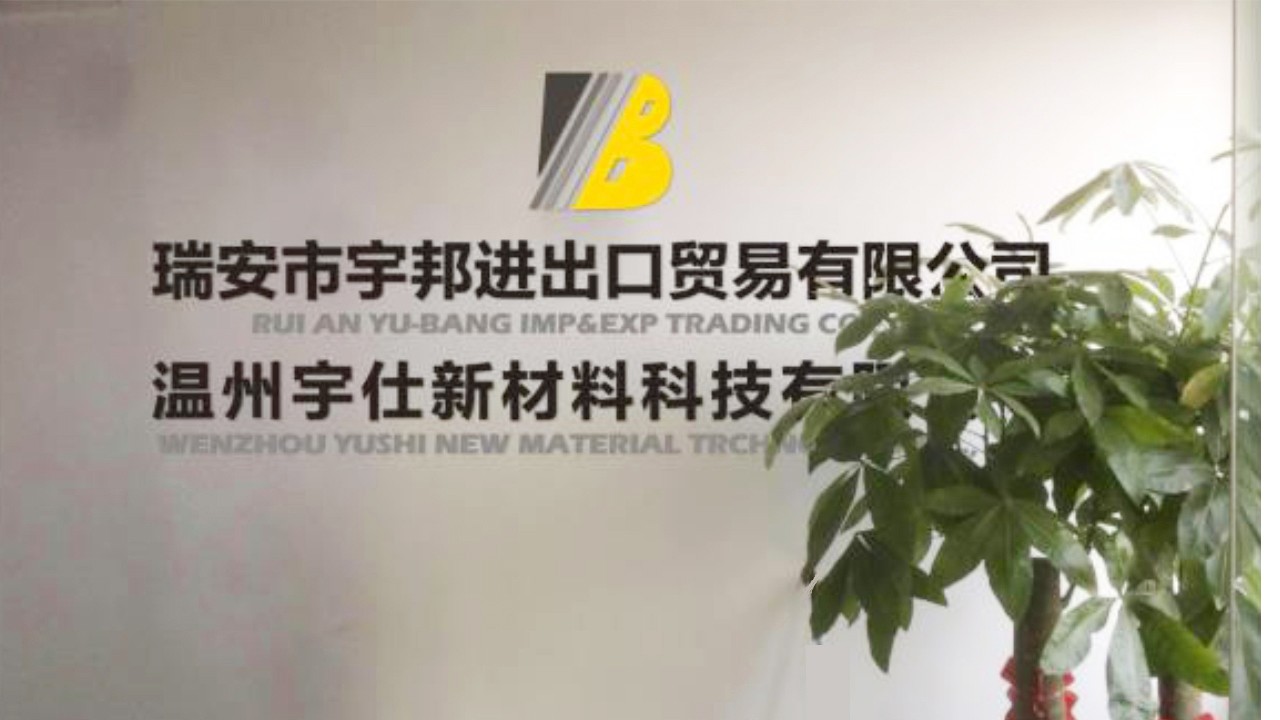 Ruian Yu-bang Imp & Exp Trading Co., Ltd facility