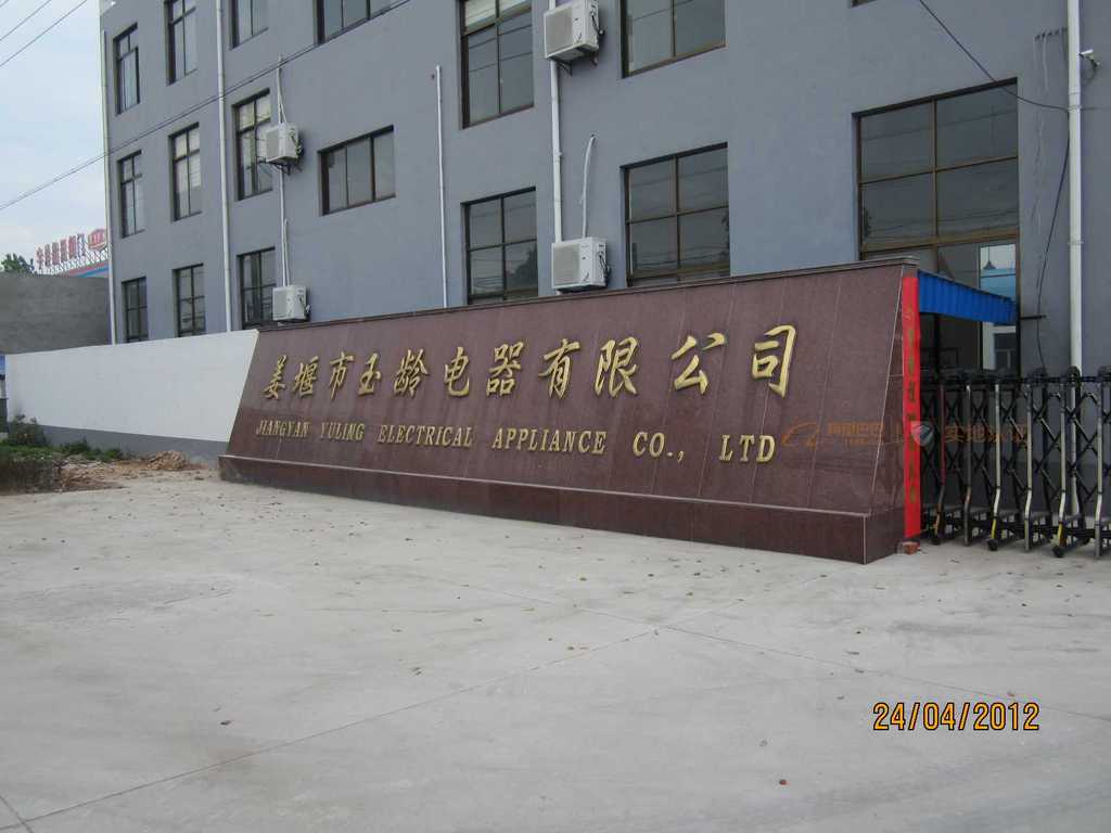 Taizhou Yuling Electrical Appliance Co., Ltd facility