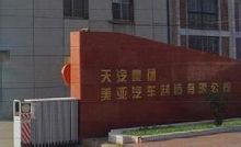 TIANJIN TIANQI GROUP MEIYA AUTOMOBILE MANUFACTORY CO.,LTD. facility