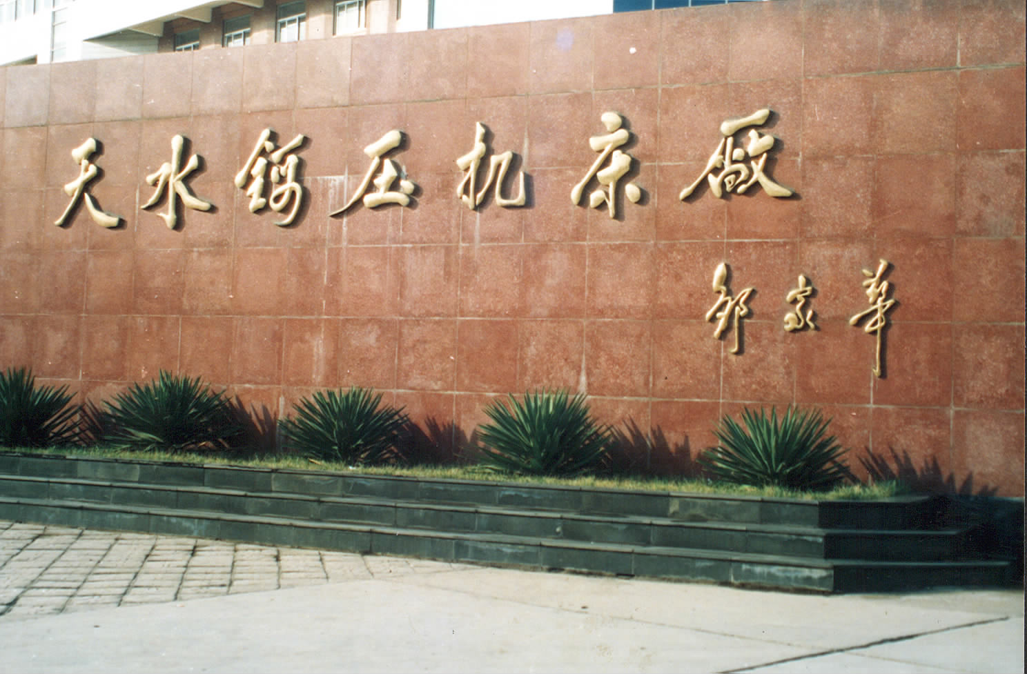 Tianshui Metalforming Machine Tool (Group) Co.,Ltd. facility