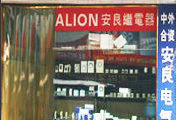 Wenzhou Alion Electronics Co., Ltd. facility