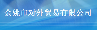 YUYAO FOREIGN TRADE CO., LTD. facility