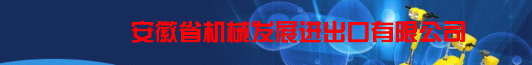 ANHUI MACHINERY DEVELOPMENT IMP.& EXP. CO., LTD. logo