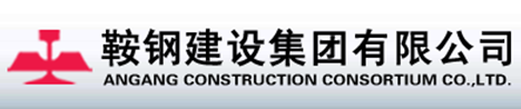 ANSTEEL CONSTRUCTION GROUP CORPORATION LIMITED. logo