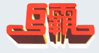 Changge Juba Machinery Co.,Ltd. logo