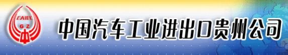 CHINA NATIONAL AUTOMOTIVE INDUSTRY GUIZHOU I/E CO., LTD. logo