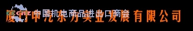 CHINA NATIONAL AUTOMOTIVE ORIENT ENIERORISES(XIAMEN).CO., LTD. logo