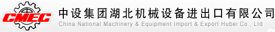 CHINA NATIONAL MACHINERY AND EQUIPMENT IMPORT AND EXPORT HUBEI CO.,LTD. logo
