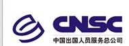 CHINA NATIONAL SERVICE CORPORATION FOR CHINESE PERSONNEL WORKING ABROAD logo