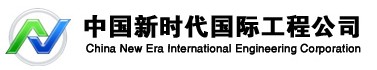 CHINA NEW ERA INTERNATIONAL ENGINEERING CORPORATION. logo