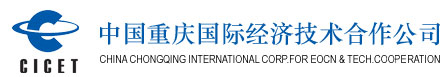 CHONGQING INTERNATIONAL ECONOMIC & TECHNICAL COOPERATIVE CO.CHINA logo