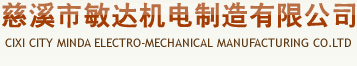 CIXI CITY MINDA ELECTRO-MECHANICAL MANUFACTURING CO.,LTD. logo