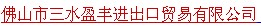 FOSHAN SANSHUI YINGFENG IMP & EXP TRADE CD.,LTD. logo