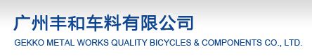 GUANG ZHOU FENG HE BICYCLE PATES CTD logo