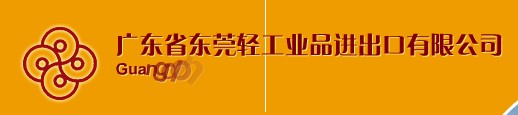 GUANGDONG DONGGUAN LIGHT INDUSTRIAL PRODUCTS IMPORT & EXPORT CO.,LTD. logo