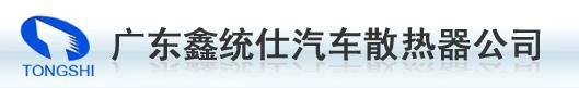 GUANGDONG XIN TONGSHI VEHICLE THERMAL SYSTEM CO.,LTD logo