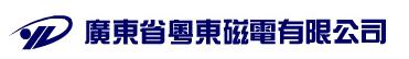 Guangdong Yuedong Magnetoelectric CO., LTD. logo