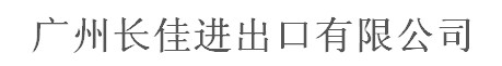 GUANGZHOU CHANGJIA IMP. & EXP. CO., LTD. logo