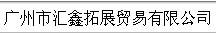GUANGZHOU HUIXIN DEVELOPING TRADING CO., LTD. logo