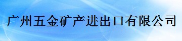GUANGZHOU METALS & MINERALS I/E CORP. logo