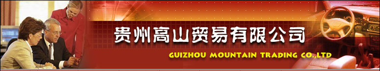 GUIZHOU MOUNTIAIN TRADING CO., LTD. logo