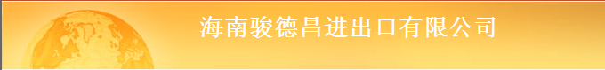 HAINAN GENERAL SINOWORLD PRODUCTS CO.,LTD. logo