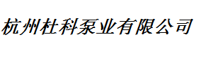 HANGZHOU DOOCH PUMP INDUSTRY CO., LTD. logo