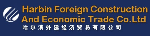 HARBIN FOREIGN CONSTRUCTION AND ECONOMIC TRADE CO., LTD. logo