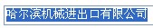 HARBIN MAICHINETY I/E,COXP.,LTD. logo