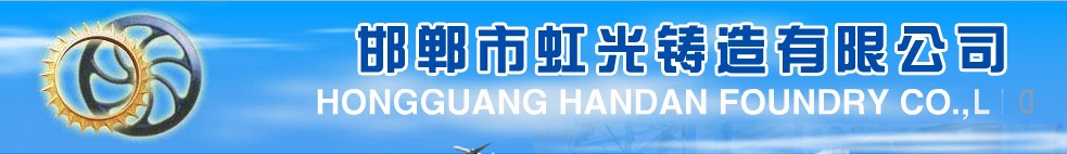 HONGGUANG HANDAN CAST FOUNDRY CO., LTD. logo