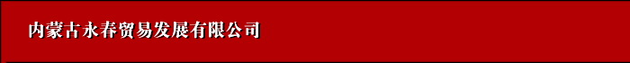 INNER MONGOLIA YOUTH TRADE DEVELOPMENT CO., LTD. logo