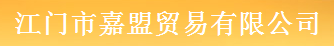 JIANGMEN GAMONG TRADING CO., LTD. logo