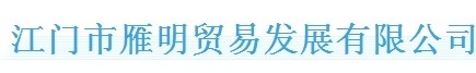 JIANGMEN YAN MING TRADING DEVELOPMENT CO., LTD. logo