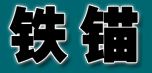 JIANGSU ANCHOR TOOLS CO.,LTD. logo