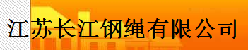 JIANGSU CHANGJIANG STEEL ROPE CO.,LTD. logo