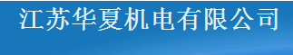 JIANGSU HUAXIA ELECTROMECHANICAL CO.,LTD. logo