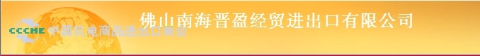 JINYING ECONOMY,TRADING IMP. & EXP. LTD. NANHAI, FOSHAN CITY logo