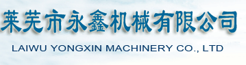 LAIWU YONGXIN MACHINERY CO.,LTD. logo