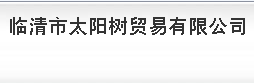 LINGQING SUNTREE TRADE COMPANY,LIMITED. logo